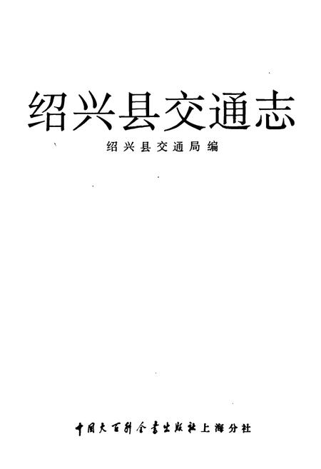 《绍兴县交通志》.pdf电子版_浙江省志插图1