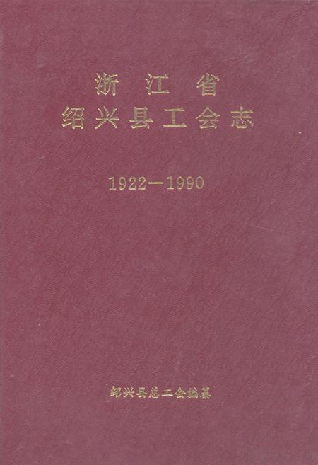 《浙江省绍兴县工会志(1922-1990)》.pdf电子版_浙江省志插图
