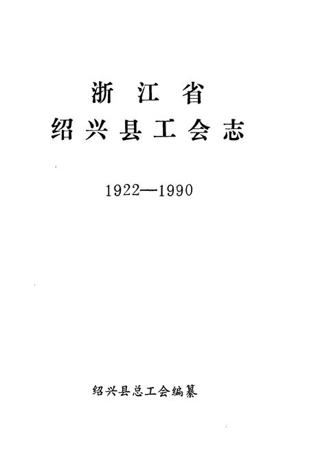 《浙江省绍兴县工会志(1922-1990)》.pdf电子版_浙江省志插图1