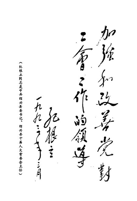 《浙江省绍兴县工会志(1922-1990)》.pdf电子版_浙江省志插图2