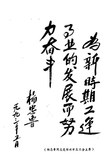 《浙江省绍兴县工会志(1922-1990)》.pdf电子版_浙江省志插图5