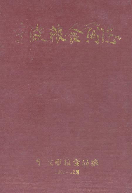 《宁波粮食简志》.pdf电子版_浙江省志插图