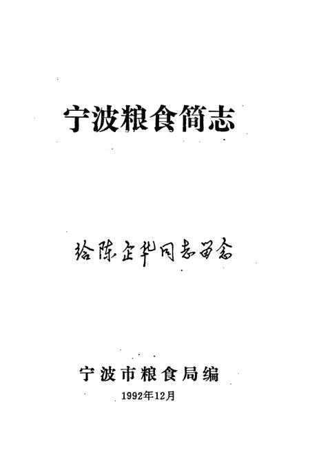 《宁波粮食简志》.pdf电子版_浙江省志插图1