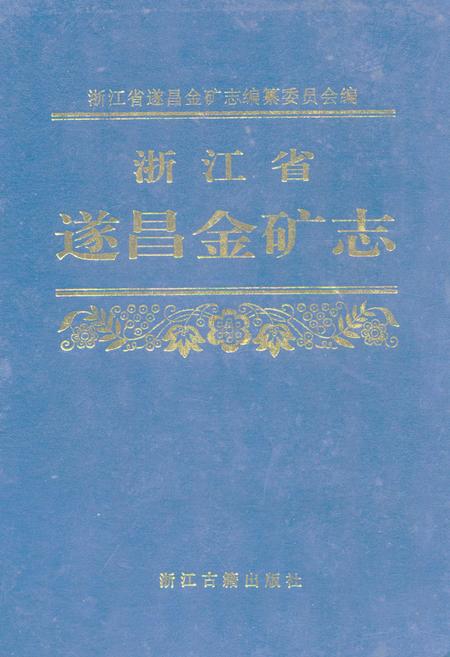 《浙江省遂昌金矿志》.pdf电子版_浙江省志插图