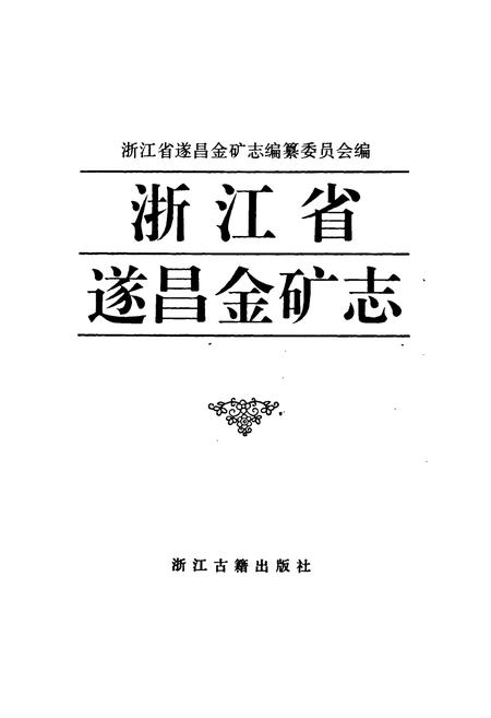 《浙江省遂昌金矿志》.pdf电子版_浙江省志插图1