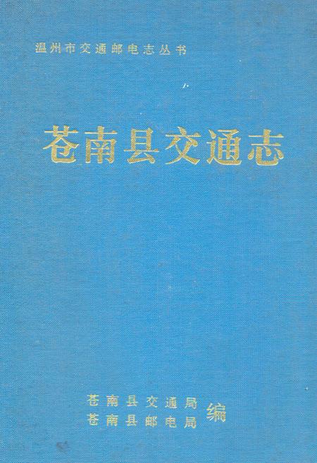 《苍南县交通志》.pdf电子版_浙江省志插图
