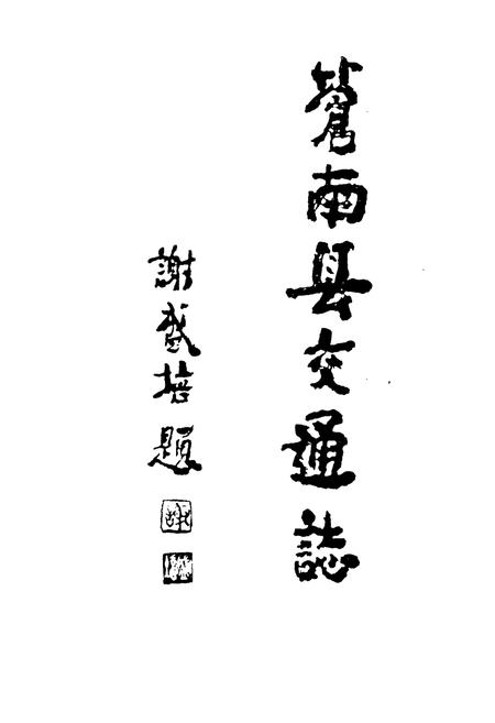 《苍南县交通志》.pdf电子版_浙江省志插图1