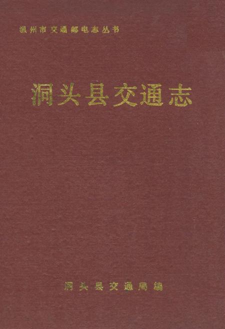 《洞头县交通志》.pdf电子版_浙江省志插图