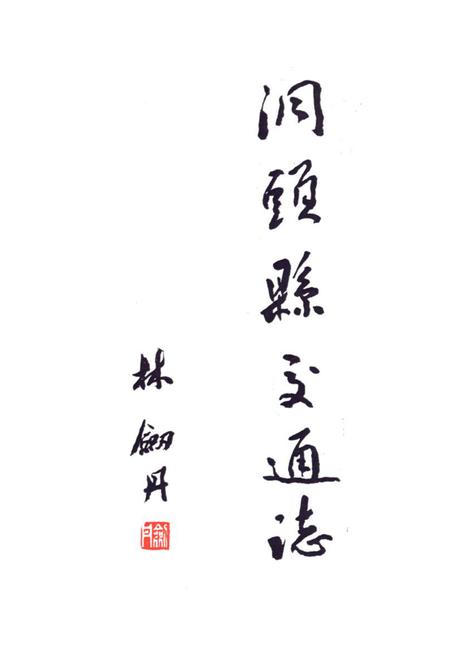 《洞头县交通志》.pdf电子版_浙江省志插图1