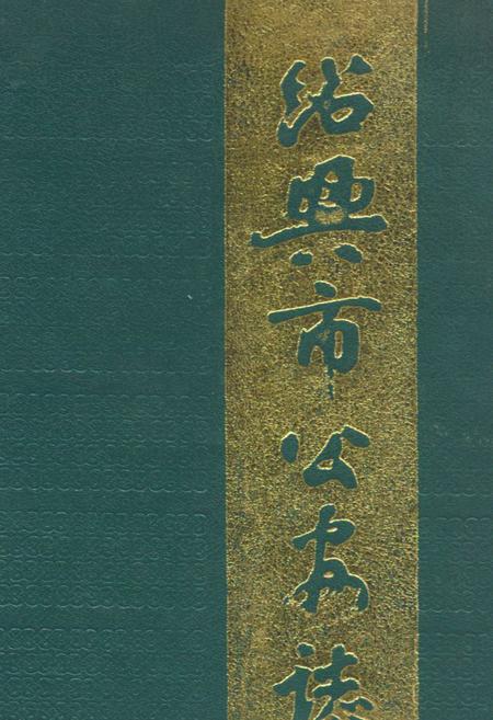 《绍兴市公安志》.pdf电子版_浙江省志插图