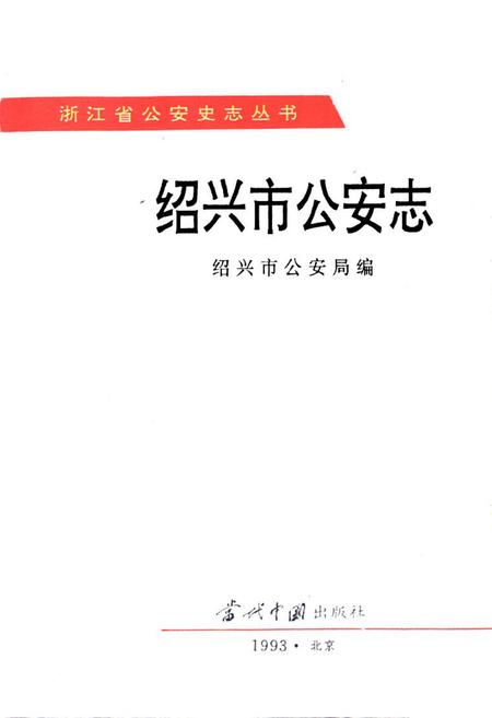 《绍兴市公安志》.pdf电子版_浙江省志插图1