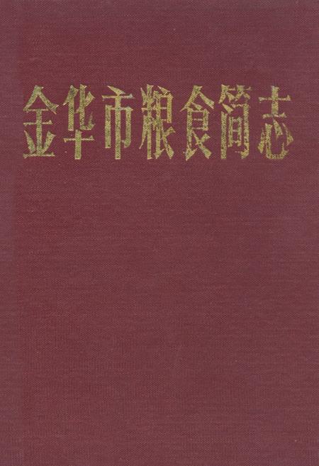 《金华市粮食简志》.pdf电子版_浙江省志插图