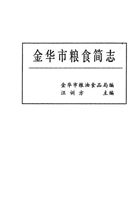 《金华市粮食简志》.pdf电子版_浙江省志插图1