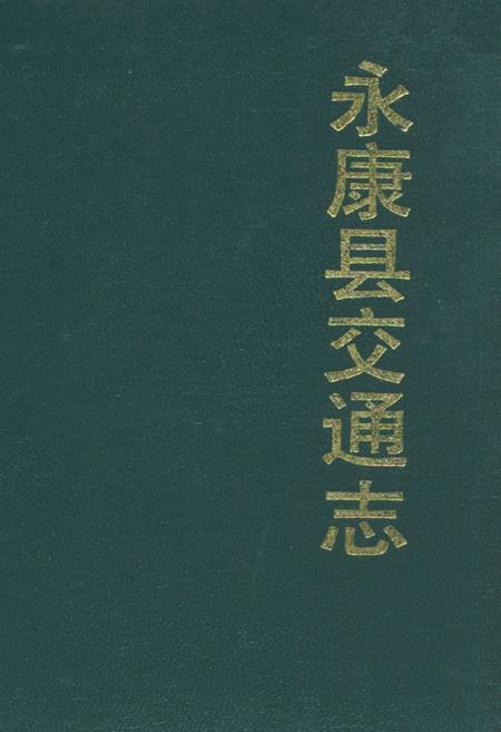 《永康县交通志》.pdf电子版_浙江省志插图