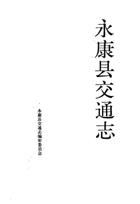 《永康县交通志》.pdf电子版_浙江省志插图1