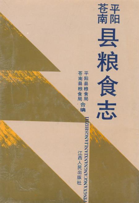 《苍平南阳粮食志》.pdf电子版_浙江省志插图