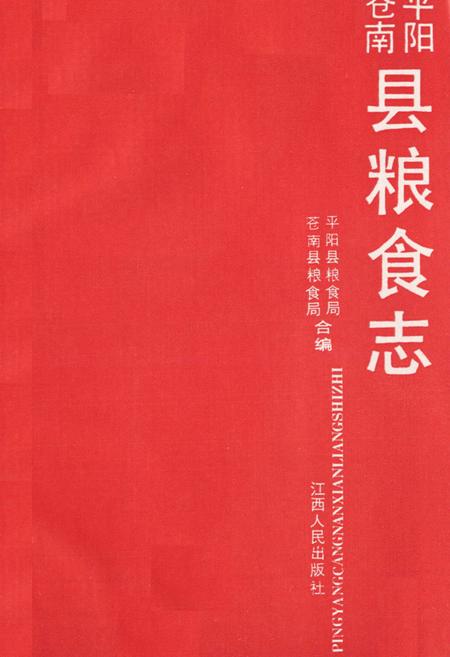 《苍平南阳粮食志》.pdf电子版_浙江省志插图1