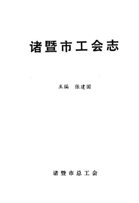 《诸暨市工会志》.pdf电子版_浙江省志插图1
