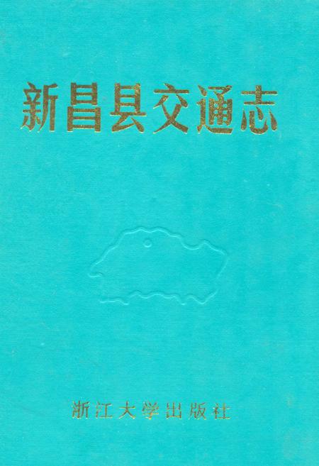 《新昌县交通志》.pdf电子版_浙江省志插图