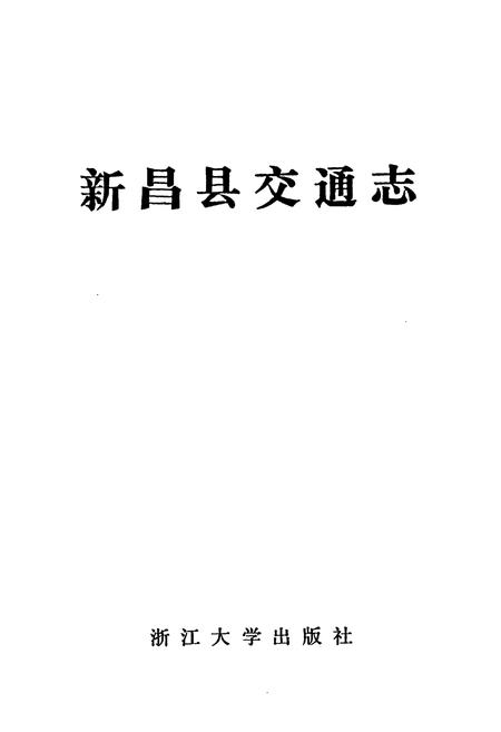 《新昌县交通志》.pdf电子版_浙江省志插图1