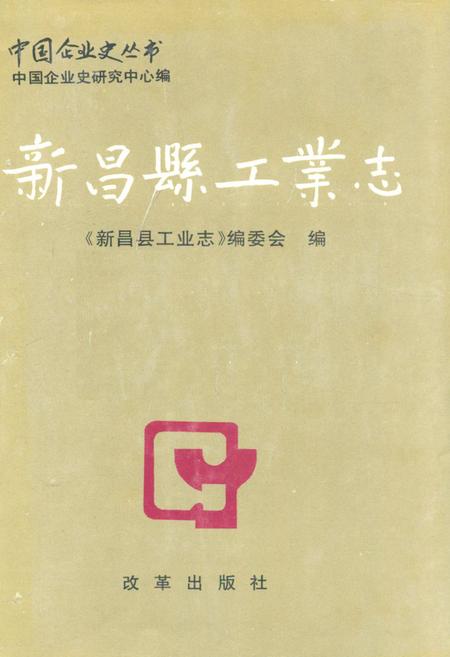 《新昌县工业志》.pdf电子版_浙江省志插图