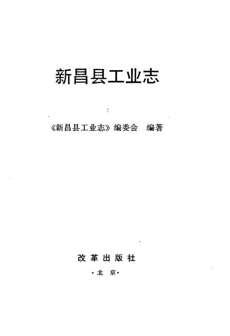 《新昌县工业志》.pdf电子版_浙江省志插图1