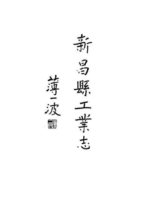 《新昌县工业志》.pdf电子版_浙江省志插图2