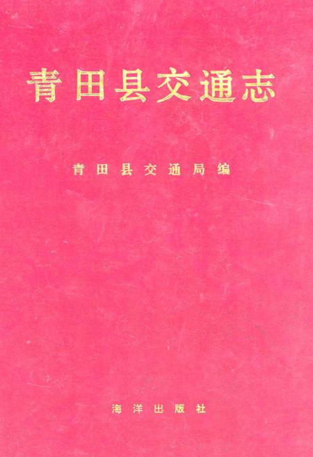 《青田县交通志》.pdf电子版_浙江省志插图
