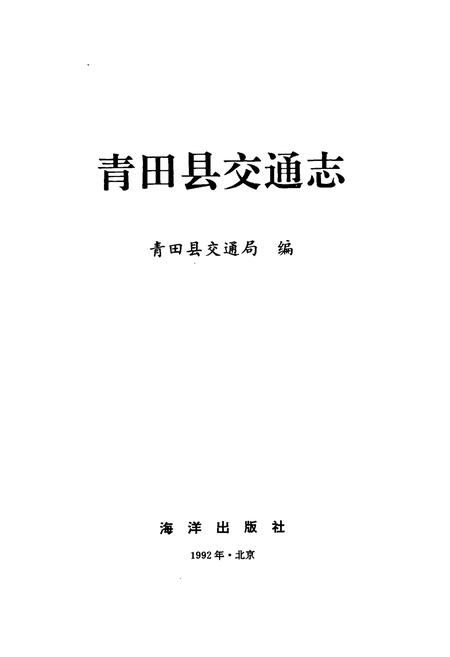《青田县交通志》.pdf电子版_浙江省志插图1