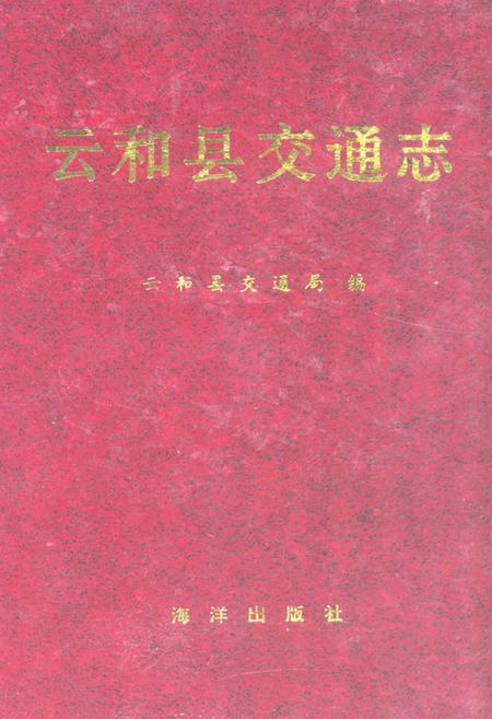 《云和县交通志》.pdf电子版_浙江省志插图