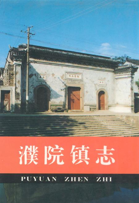 《濮院镇志》.pdf电子版_浙江省志插图