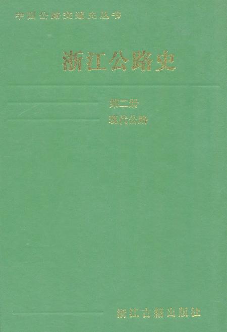 《浙江公路史第二册现代公路》.pdf电子版_浙江省志插图