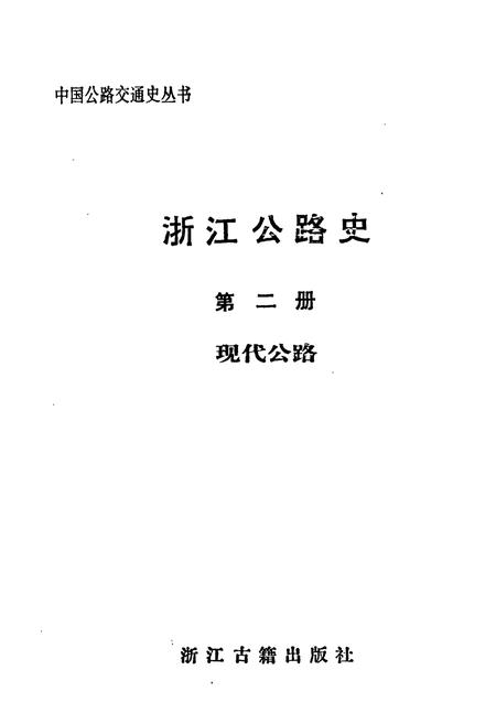 《浙江公路史第二册现代公路》.pdf电子版_浙江省志插图1
