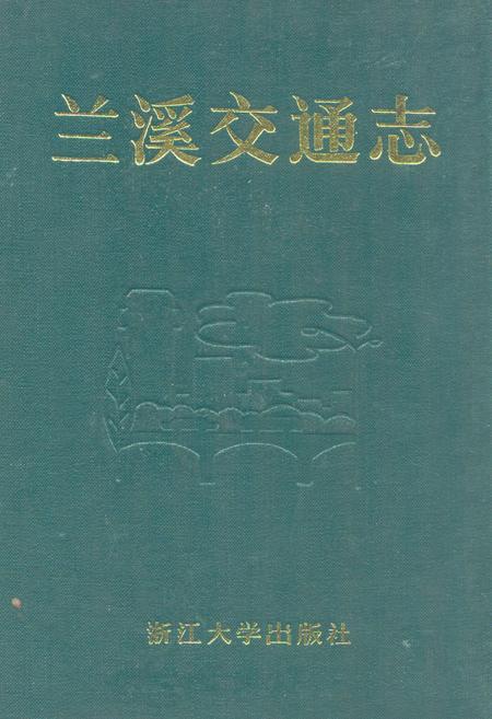 《兰溪交通志》.pdf电子版_浙江省志插图