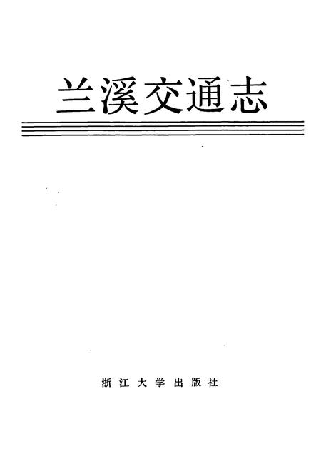《兰溪交通志》.pdf电子版_浙江省志插图1