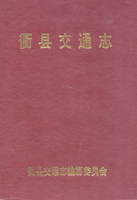 《衢县交通志》.pdf电子版_浙江省志插图