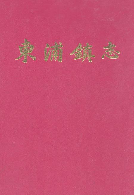 《东浦镇志》.pdf电子版_浙江省志插图