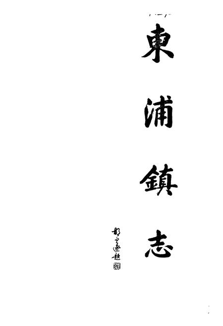 《东浦镇志》.pdf电子版_浙江省志插图1