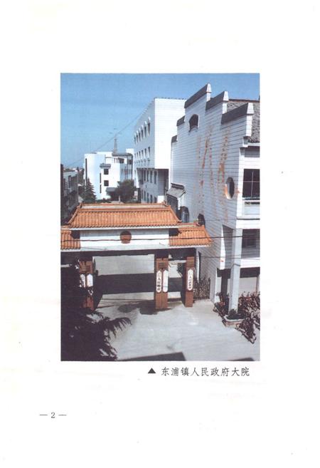 《东浦镇志》.pdf电子版_浙江省志插图3