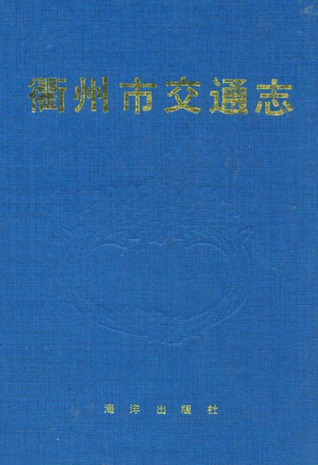 《忂州市交通志》.pdf电子版_浙江省志插图