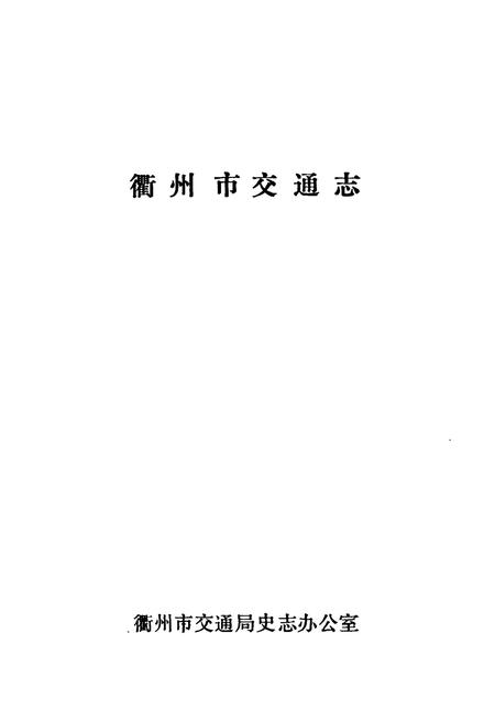 《忂州市交通志》.pdf电子版_浙江省志插图1