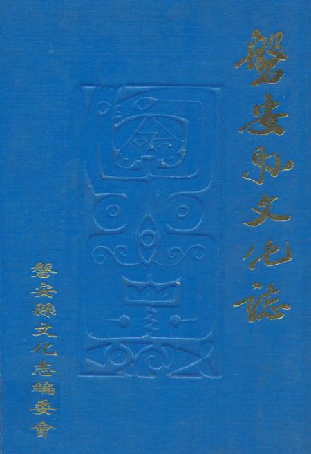 《磐安县文化志》.pdf电子版_浙江省志插图