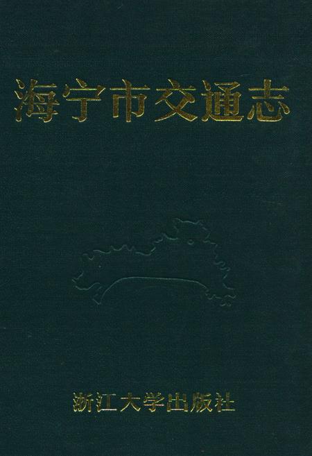 《海宁市交通志》.pdf电子版_浙江省志插图