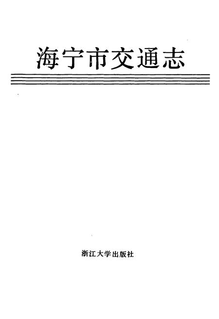 《海宁市交通志》.pdf电子版_浙江省志插图1