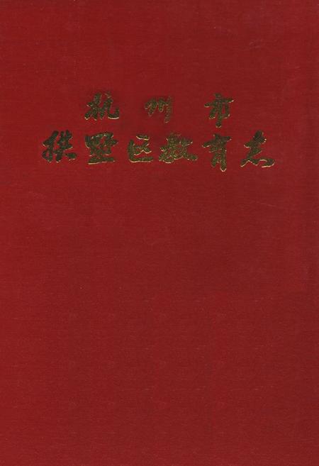 《杭州市拱墅区教育志》.pdf电子版_浙江省志插图