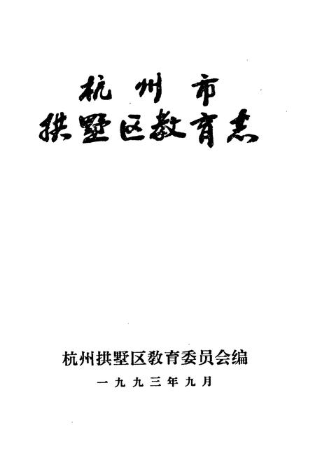 《杭州市拱墅区教育志》.pdf电子版_浙江省志插图1