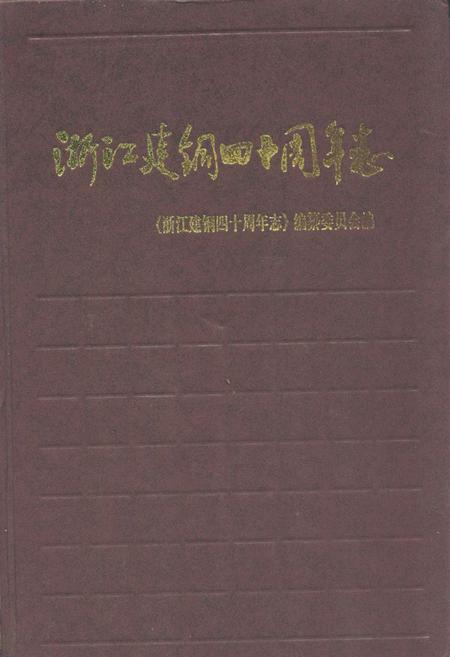 《《浙江建铜四十周年志》》.pdf电子版_浙江省志插图