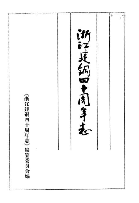 《《浙江建铜四十周年志》》.pdf电子版_浙江省志插图1
