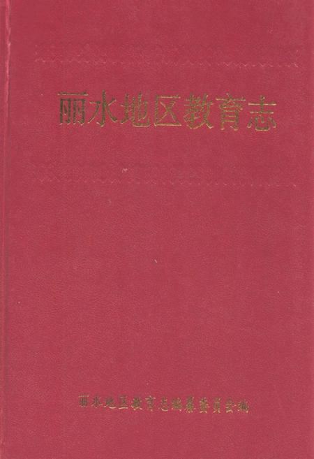 《《丽水地区教育志》》.pdf电子版_浙江省志插图