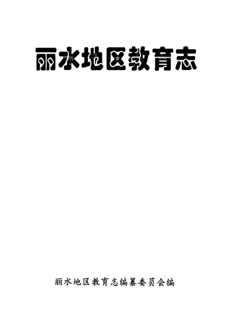 《《丽水地区教育志》》.pdf电子版_浙江省志插图1